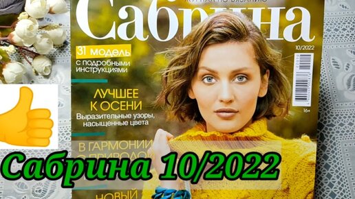 💥НОВЫЙ ВЫПУСК журнала⚡ САБРИНА 10 /2022г. 😱 СЛОВ нет👉 ОДНИ эмоции.