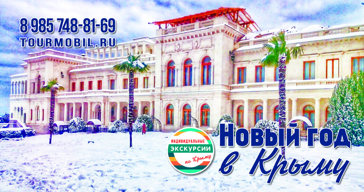 Зимняя Ливадия
