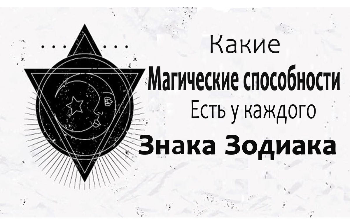 Какими магическими способностями и в каких областях обладают Знаки Зодиака  и как их активировать. | Удивительный зимородок | Дзен