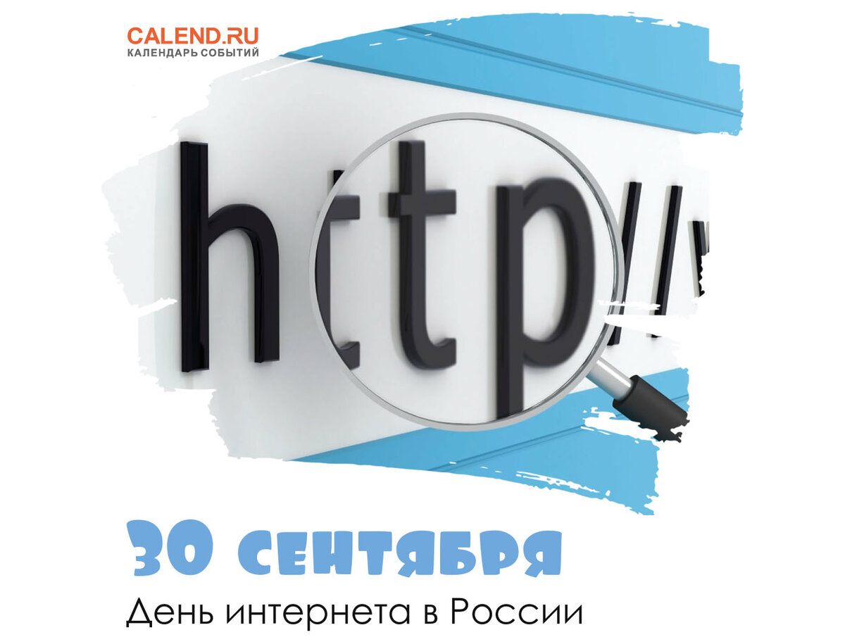 День интернета 2025. 30 сентября день интернета.