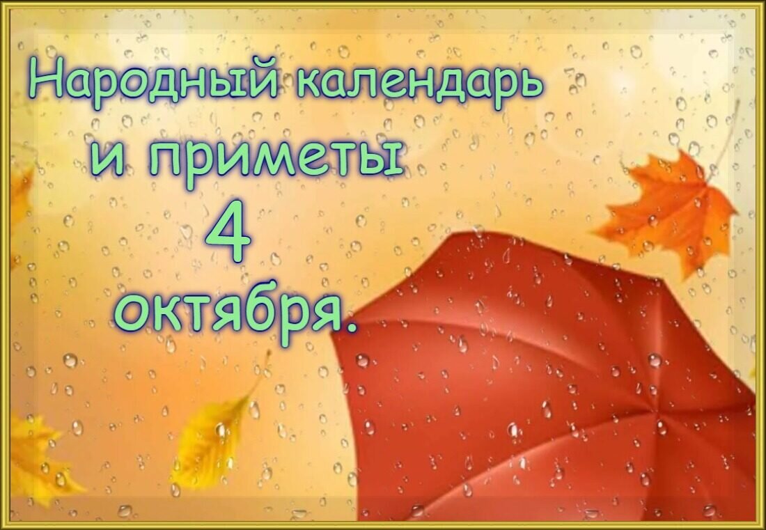 ПРИМЕТЫ И ПОВЕРЬЯ НА 4 ОКТЯБРЯ | 🗓КАЛЕНДАРЬ СОБЫТИЙ 🗒 | Дзен