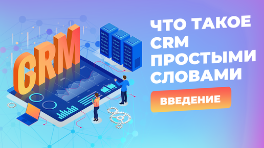 Что такое CRM простыми словами. Введение