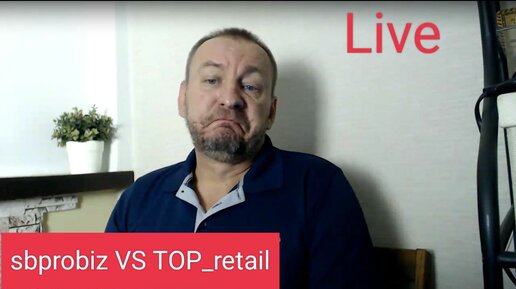 Стрим SBprobiz VS top_retail