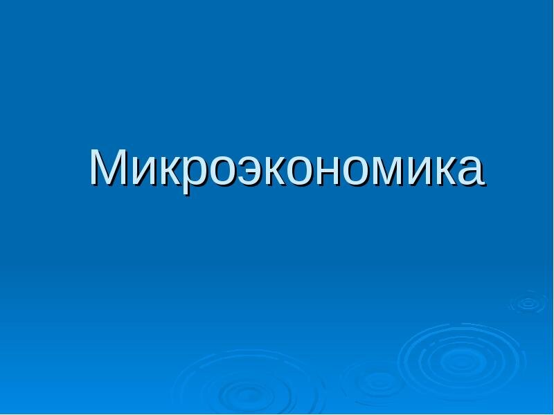 Микроэкономика картинки для презентации