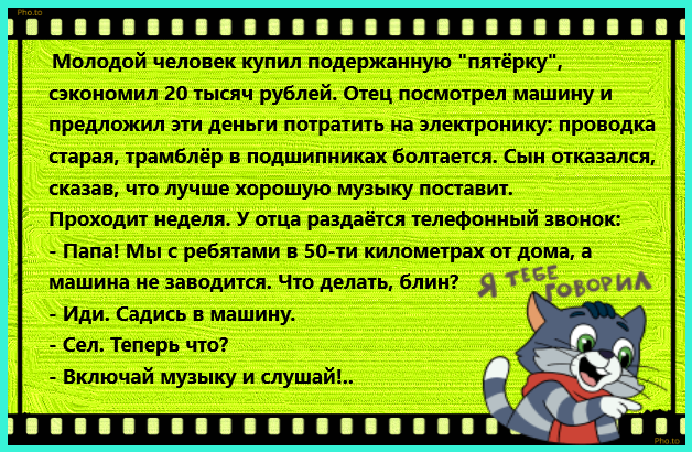 Посмеялся сам - поделись с другом!!!