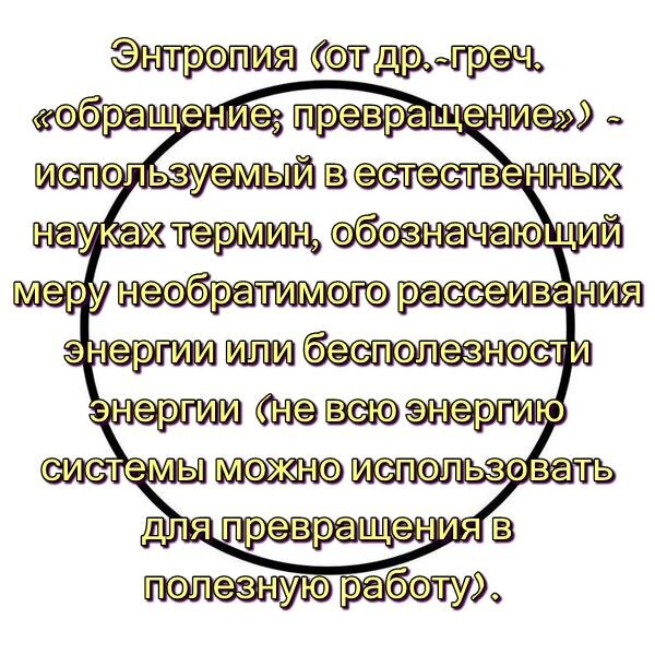 Энропия - закон сохранения внутреннего ресурса человека. | Имаго.  Практическая психология. | Дзен