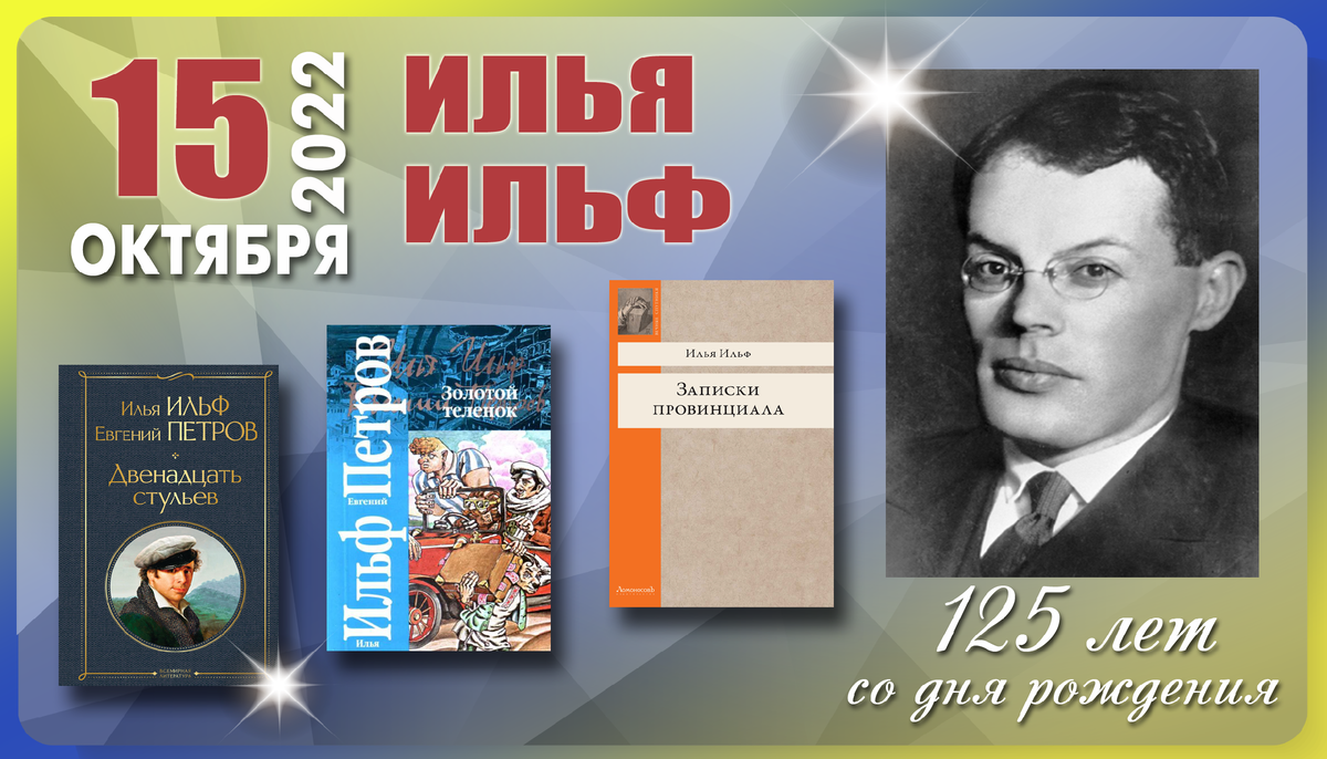 Писатель ильи. 125 Лет со дня рождения русского писателя Ильи Ильфа книжная выставка. Илья Ильф день рождения. Книжная выставка к 125 летию Ильфа. Выставка книг про Илью Ильфа.