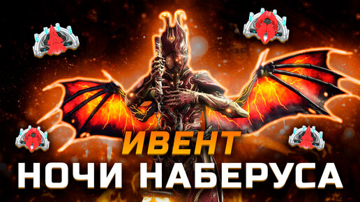 Ночи Наберуса Warframe 2022 | Как быстро фармить Символ Мать