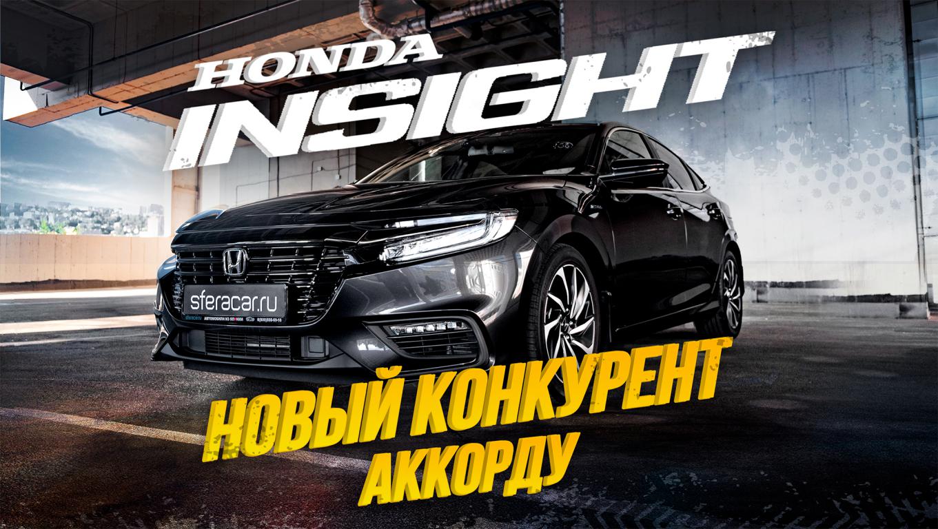 ОБЗОР НА НОВЫЙ HONDA INSIGHT🔥ТЕПЕРЬ СЕДАН КОМФОРТ-КЛАССА?😱