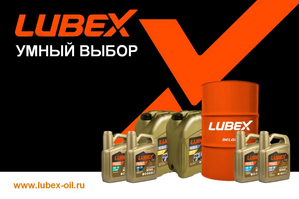 LUBEX - умный выбор моторного масла