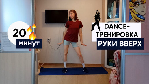 DANCE-ТРЕНИРОВКА С РУКИ ВВЕРХ