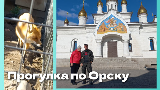 Два года в России. Поездка по Орску. Храм с зоопарком.