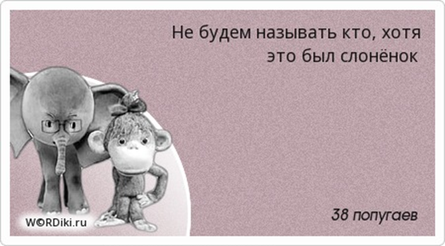 Покажи бывшего. Хотя это был Слоненок. Не буду говорить кто хотя это был Слоненок. Не будем называть кто хотя это был слонёнок. Не будем показывать пальцем но это был Слоненок.