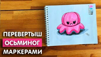 Как нарисовать осьминога 