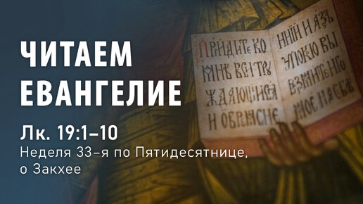 Читаем Евангелие. Лук. 19:1-10 (о Закхее)