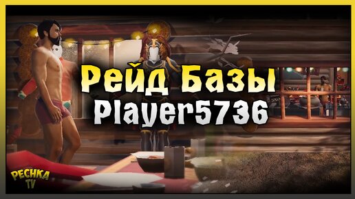 Идиотизм с Громилой! Рейд базы Player5736! Last Day on Earth: Survival