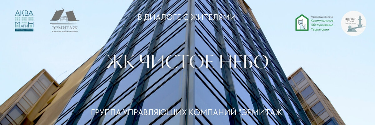 ЖК "Чистое небо"