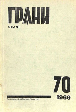 А. Платонов. Котлован // Грани 70, 1969.