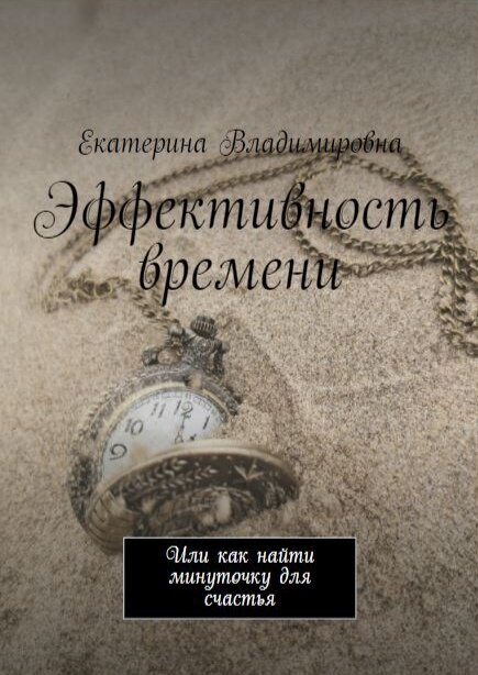 Книга Эффективность времени 