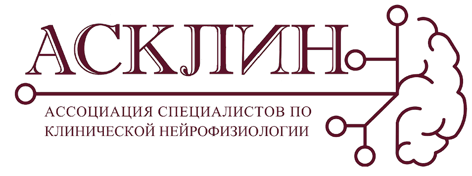 АСКЛИН - ассоциация специалистов по клинической нейрофизиологии