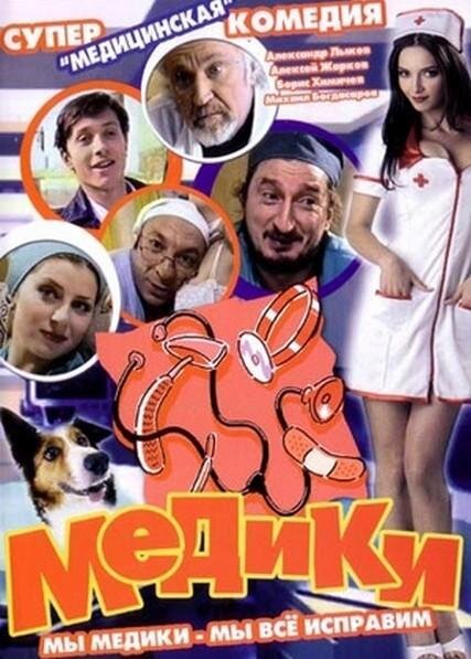 8 серий. Добрая и смешная комедия о работе одной из больниц, которых в нашей стране тысячи. В ней работают прекрасные врачи, которым не чужды простые человеческие слабости - любовь к женщинам, игра в шахматы во время ночного дежурства, рюмка-друга. Режиссер  Евгений Соколов.