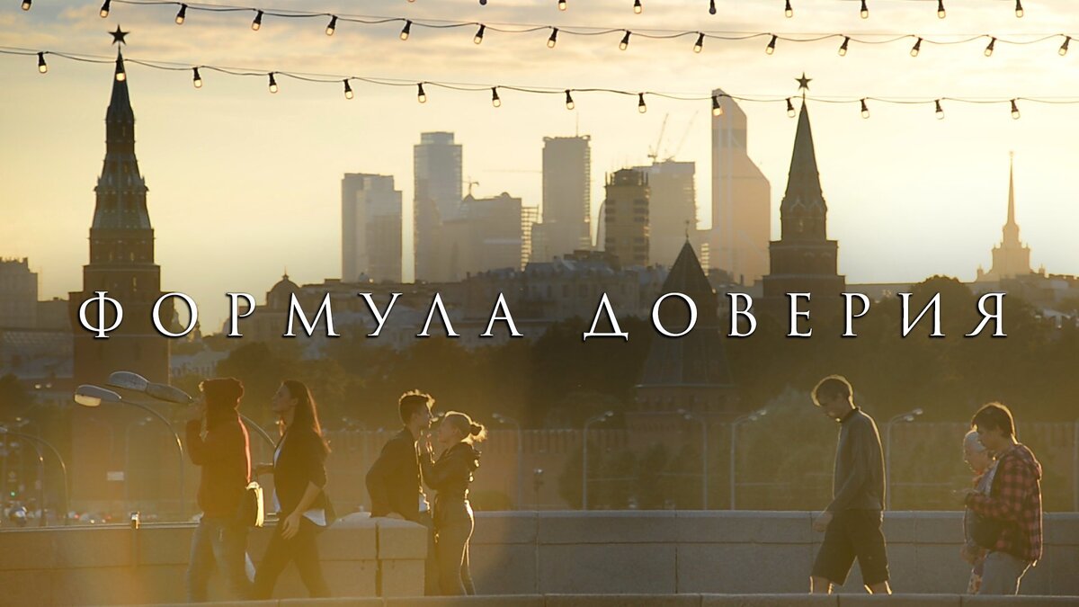 В конце декабря 2020 года на телеканале «Россия 24» вышел фильм «Формула доверия» . Он рассказывает о работе социологов, опросах общественного мнения, но центральная тема — доверие. Доверяют ли люди опросам общественного мнения? Понимают ли, зачем вообще они нужны? Если демократия основана на воле народа, кто и как должен ее посчитать? Специалист по работе с молодежными аудиториями ВЦИОМ и блогер Мария Цуканова поделилась своими впечатлениями.