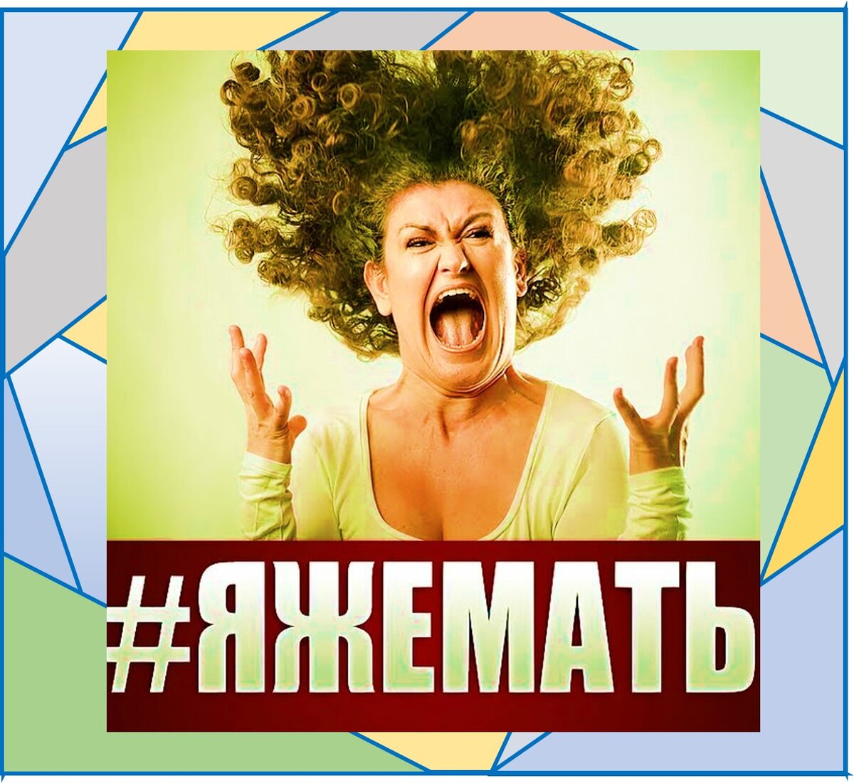 Яжемать