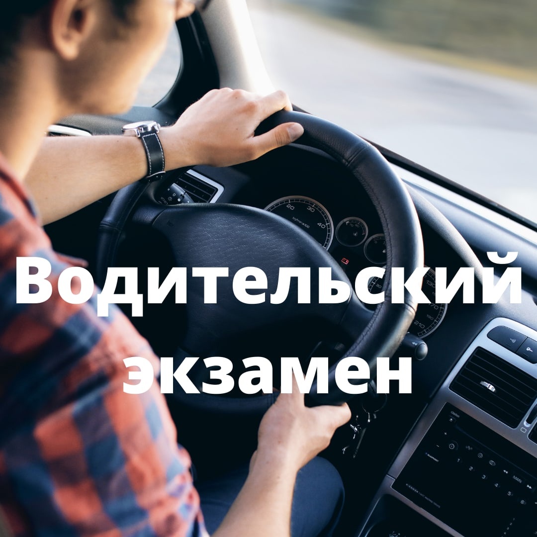 Лично я сдавала вождение минут 5, это было ещё в 2004м году)) А как проходил ваш экзамен?