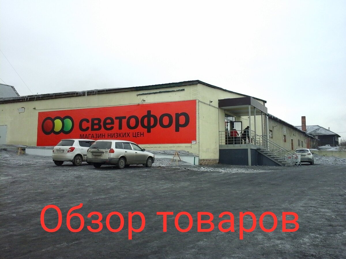 Привоз в магазин светофор