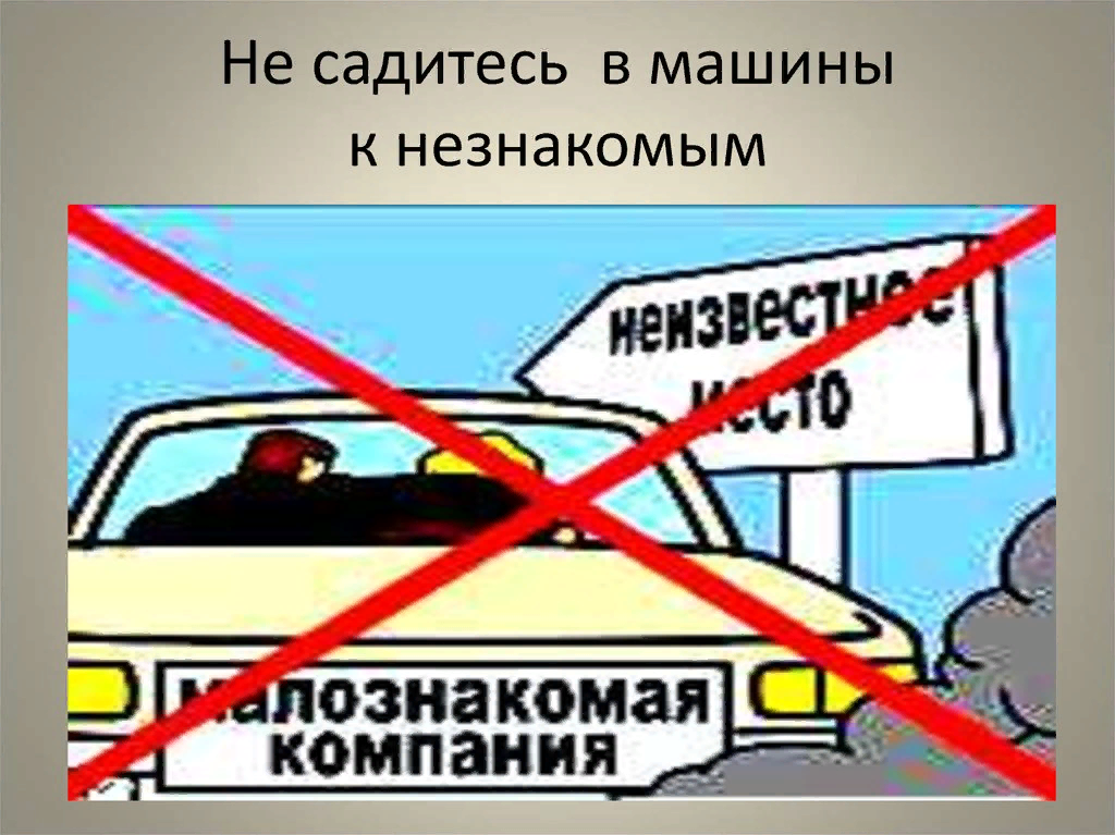 Не садись на холодный. Не садись в машину к незнакомцу. Не садиться в машину к незнакомым. Не садись машину незнакомым людям. Не садитесь в машину к незнакомым людям.