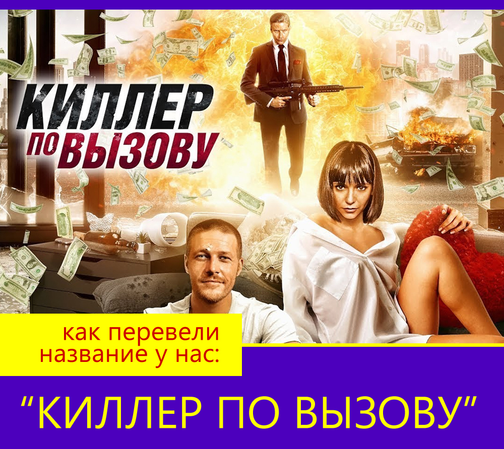 Названия фильмов, переведённые на русский специально так, чтобы запутать зрителя1
