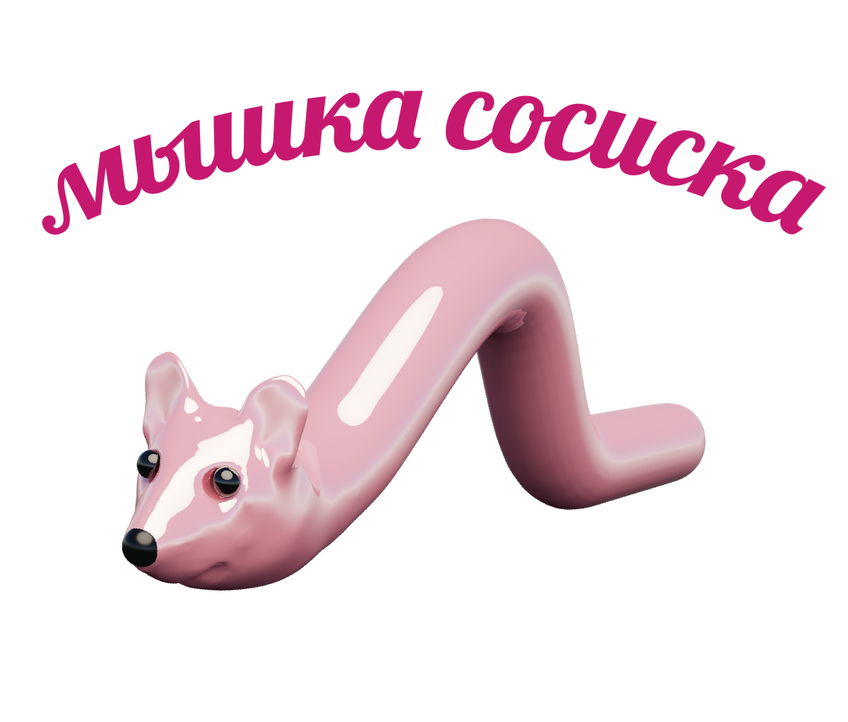 это мышка-сосиска 2, и она скоро заползит на youtube