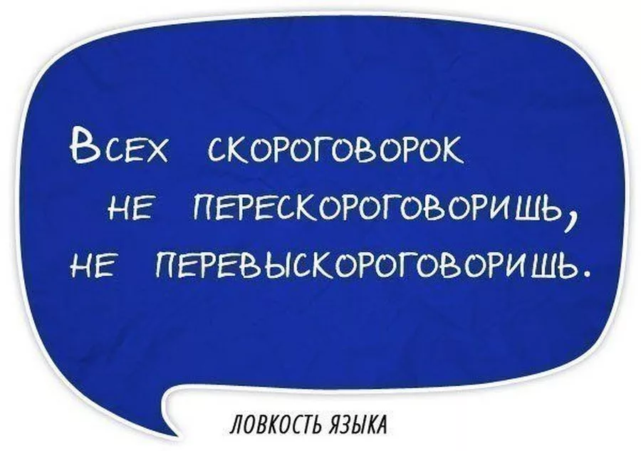 Скороговорки. Скороговорки на корпоратив. Прикольные скороговорки. Забавные скороговорки. Современные скороговорки смешные.