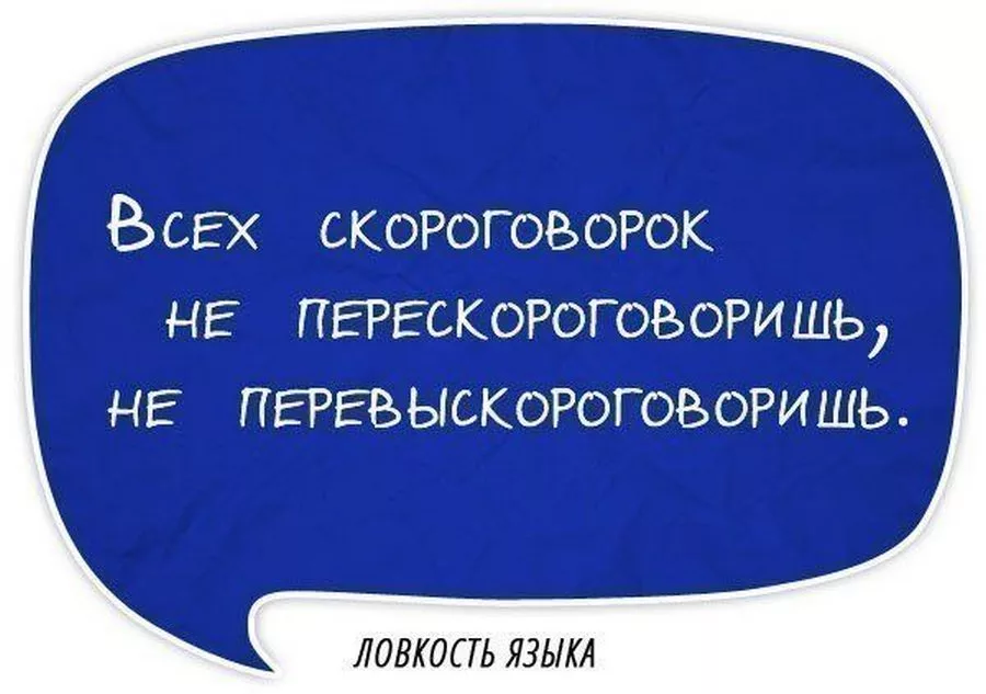 Выговорить скороговорку. Скороговорки. Веселые скороговорки. Шуточные скороговорки. Самая прикольная скороговорка.