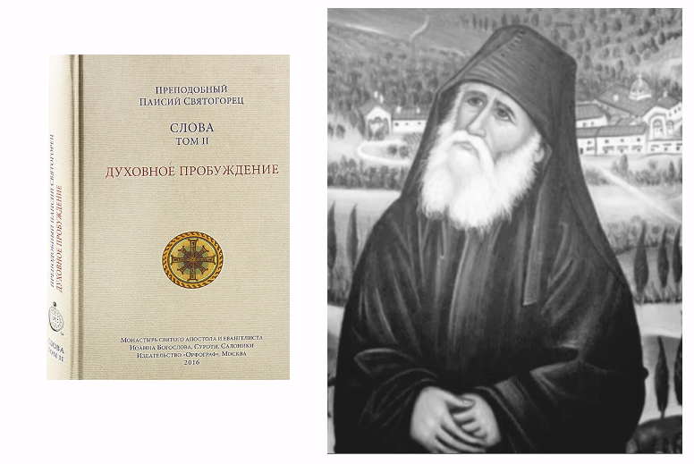 Духовное Пробуждение Паисий Святогорец. Книги преподобного Паисия Святогорца. Духовное Пробуждение старец Паисий Святогорец.