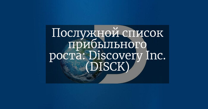Discovery, Inc.  (ранее Discovery Communications ) — американская  медиакомпания, основанная в 1985 году в Силвер-Спринг (Мэриленд) . Компания управляет действующими телевизионными сетями, такими как одноимённый канал Discovery Channel , Animal Planet , Investigation Discovery , Science Channel , TLC  и другими. В марте 2018 года компания завершила сделку по приобретению Scripps Networks Interactive [en] , установив контроль над такими телесетями, как Food Network [en] , HGTV [en]  и Travel Channel [en] . Объединённая компания управляет пятью из десяти самых популярных среди женщин кабельных каналов США.[3]
Discovery также владеет или имеет интересы в местных версиях своих брендов на международных рынках, в дополнение к другим крупным региональным бизнесам, среди которых общеевропейская группа спортивных каналов Eurosport , скандинавский вещатель Discovery Communications Nordic [en] , TVN Group [en]  в Польше , Lionsgate , британский вещатель UKTV [en]  (совместно с BBC Studios [en] ) и портфель различных бесплатных каналов в Германии  и Италии , такая как DMAX и Real Time.