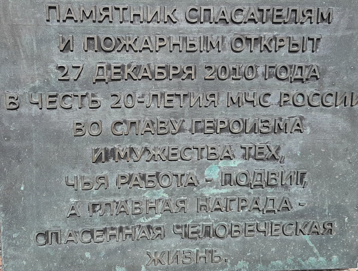 Памятник спасателям и пожарным на Кременчугской улице в Москве | Ирина  Я.(Sepia) | Дзен