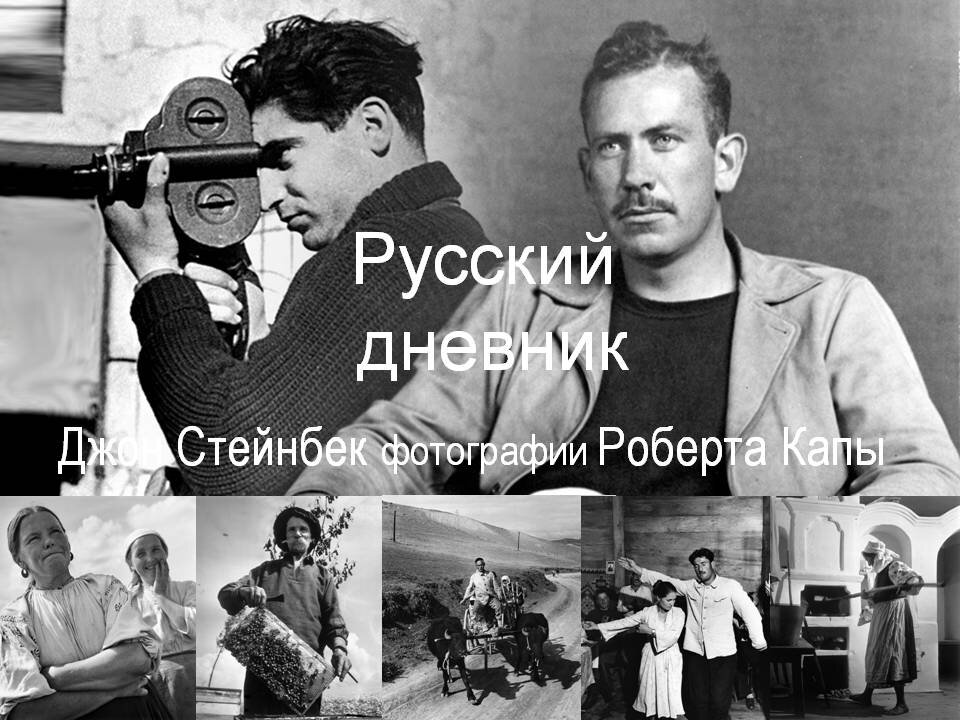 Джон Стейнбек и Роберт Капа. Фотографии Капы их поездки по Украине.