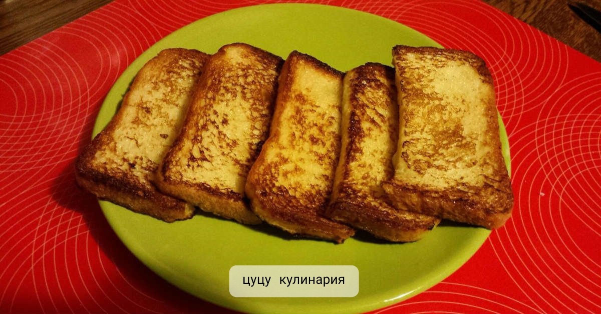 Гренки в яйце 