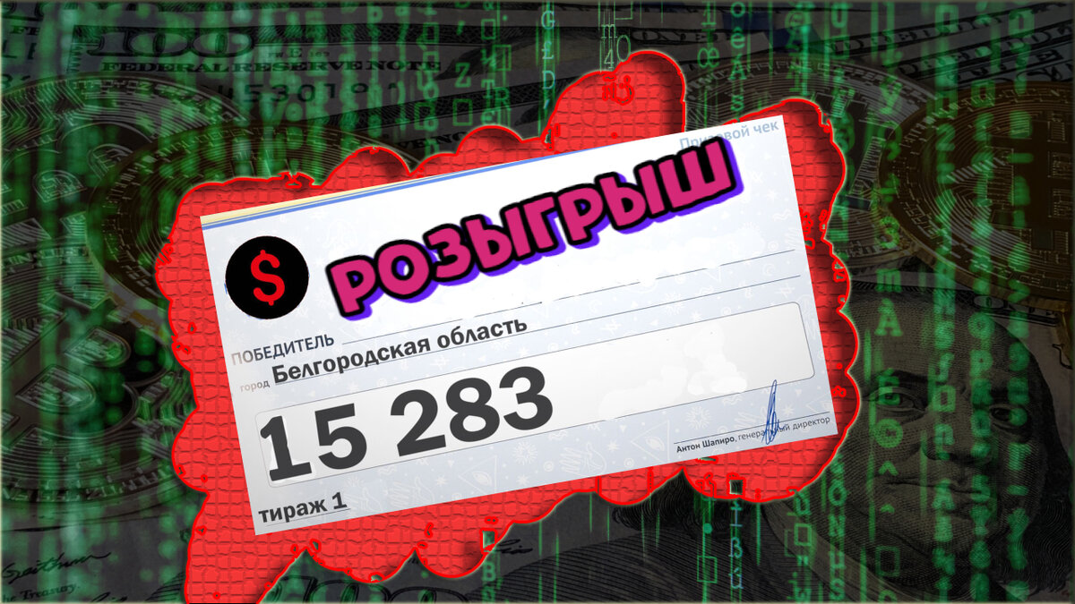 Розыгрыш от финансовой матрицы.