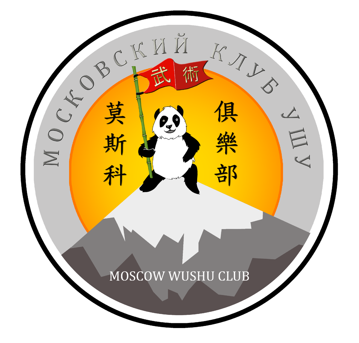Московский Клуб УШУ был создан в 1996 году. Более 20 лет наш клуб перенимает опыт и традиции УШУ.