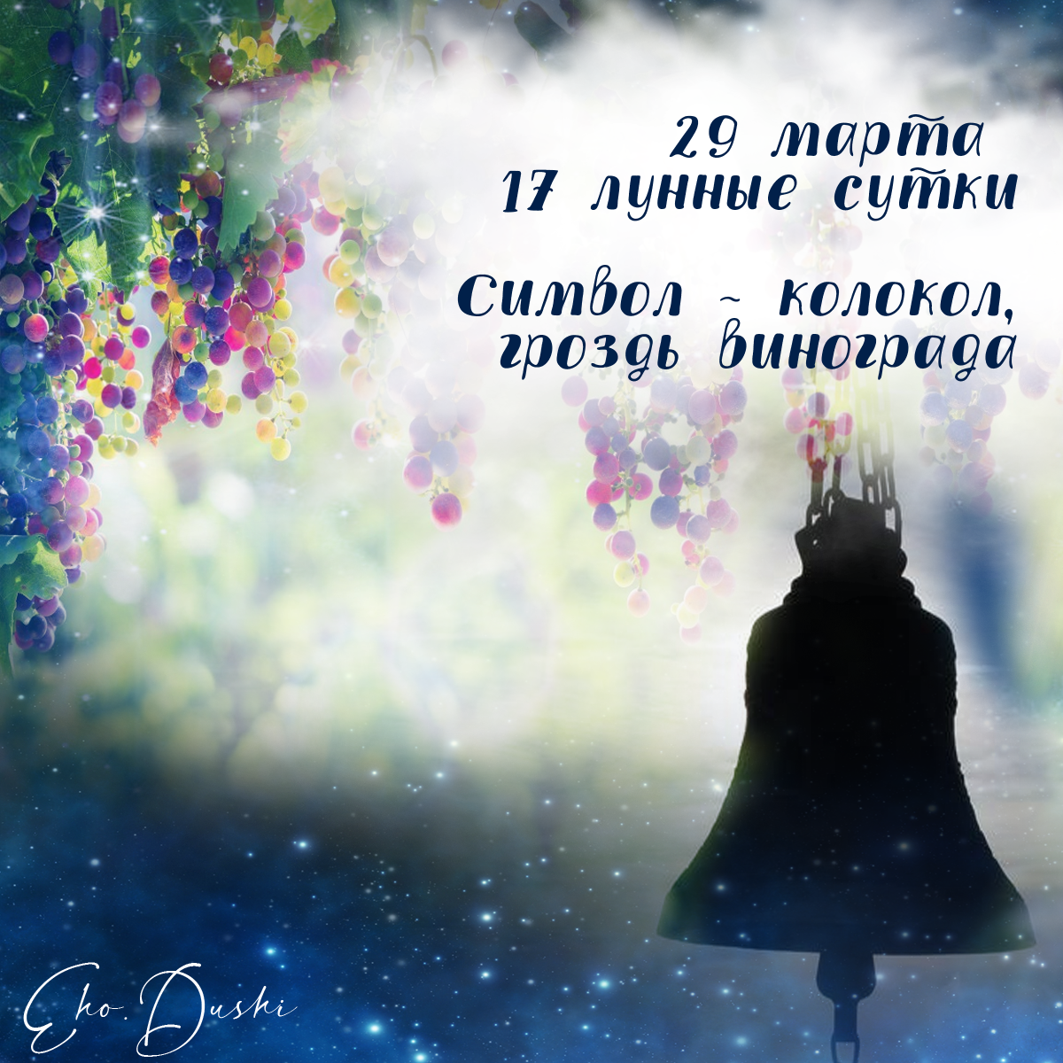 Эхо души