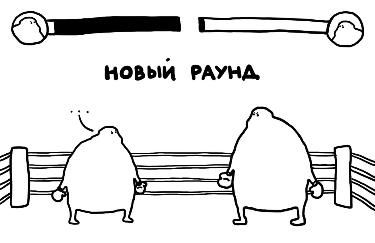 Есть такие соперники, которых можно побеждать бесконечно. Пока сам не кончишься. 