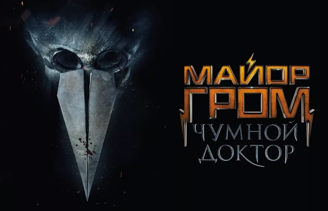 Сюжет фильма Майор Гром: Чумной доктор