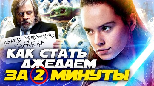 Звёздные Войны - Как стать Джедаем за 2 минуты? (Переозвучка)