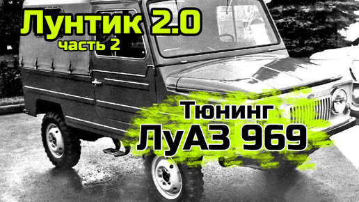 Находка для охотников: на продажу выставили редкую летнюю модель ЛУАЗМ. Акценты