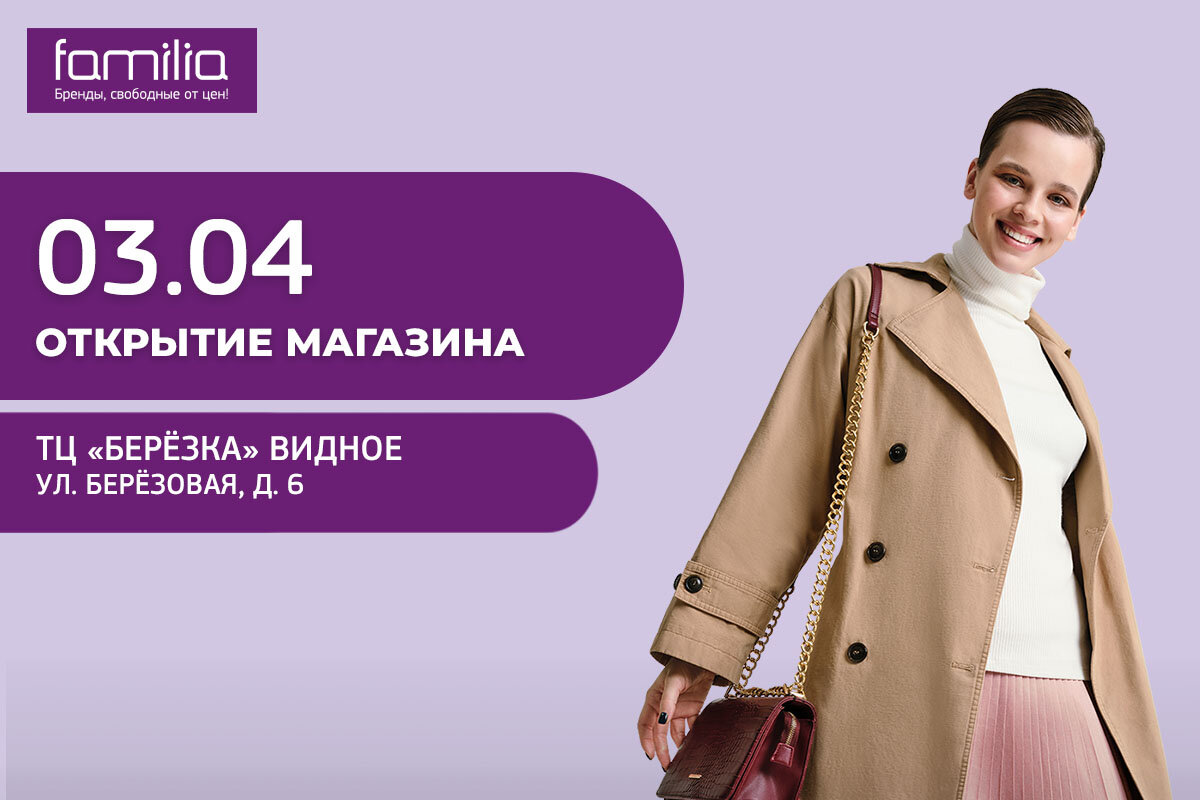 Фамилия магазин интернет магазин. Familia Видное. Familia off-Price Stores. Фамилия Чехов магазин. Familia магазин каталог.