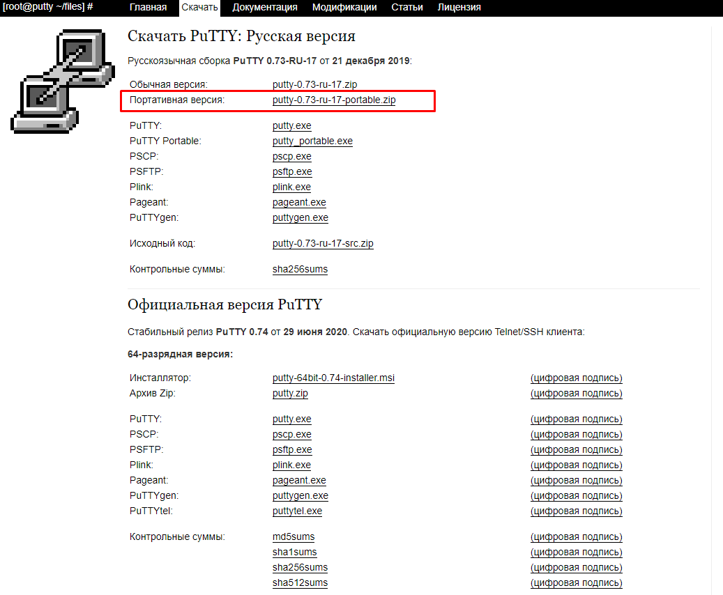 Сайт с консолью PuTTY - я выбираю портативную версию (не требующую установку)