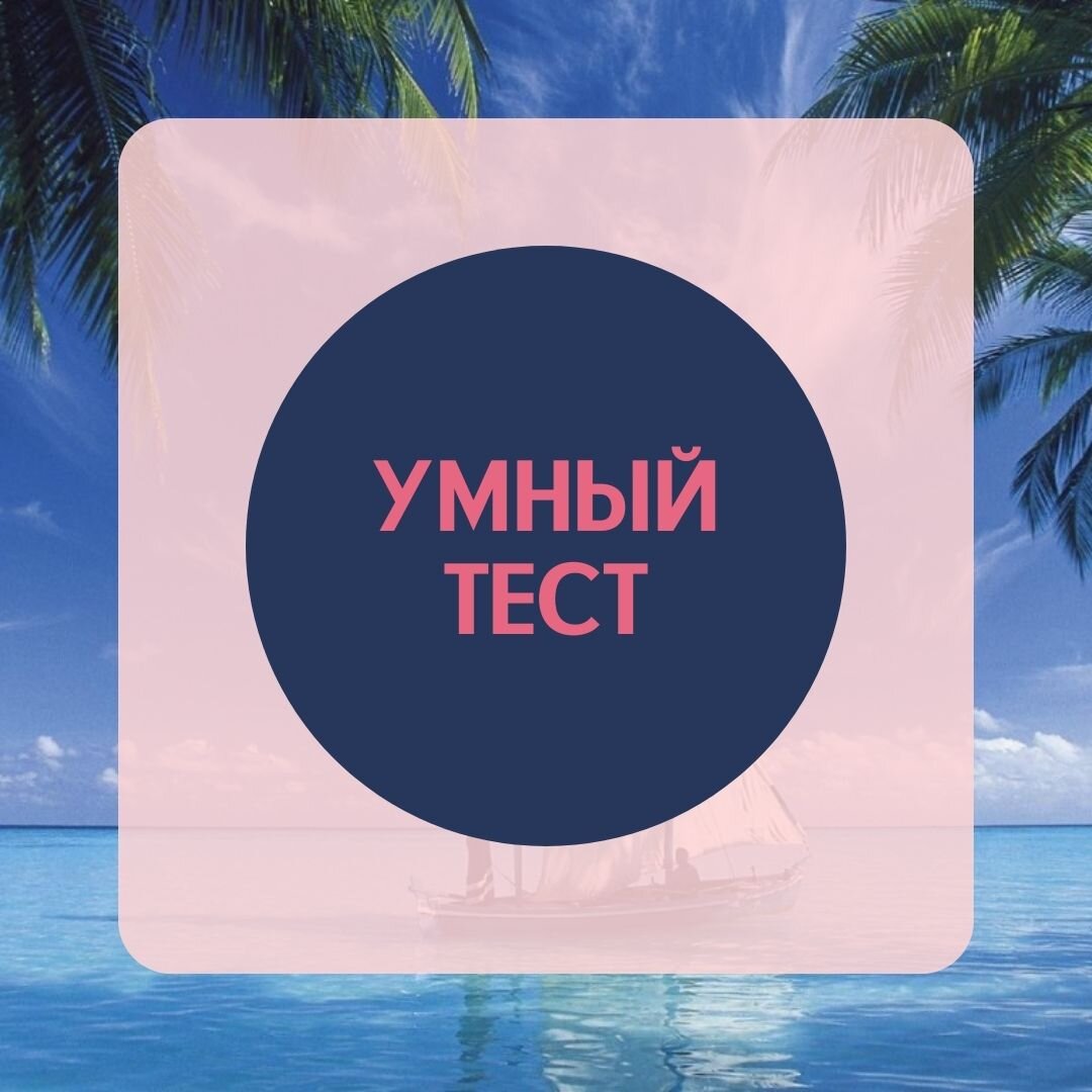 УМНЫЙ ТЕСТ