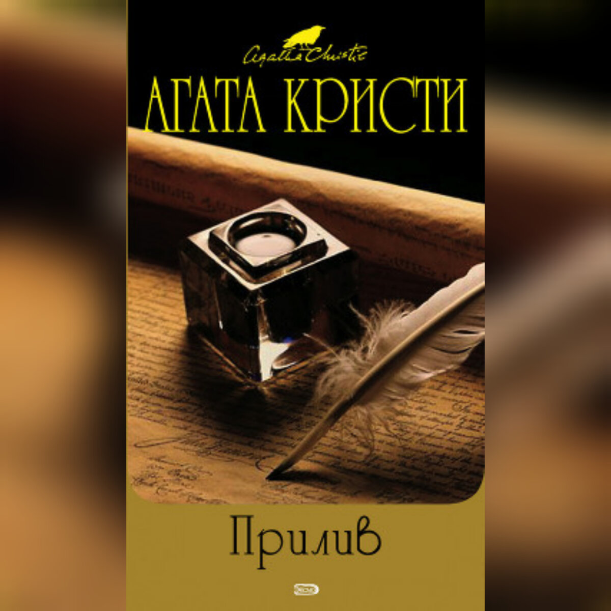 Слушать книгу агаты